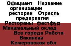 Официант › Название организации ­ Bacco, ресторан › Отрасль предприятия ­ Рестораны, фастфуд › Минимальный оклад ­ 20 000 - Все города Работа » Вакансии   . Кемеровская обл.,Гурьевск г.